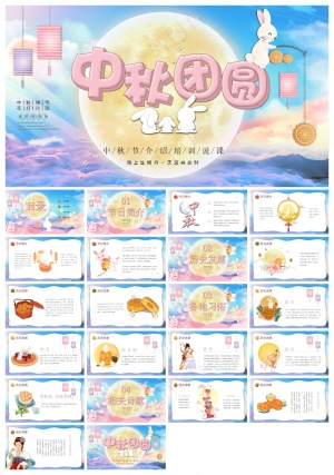 中秋团圆中秋节介绍培训PPTPPT模板预览图
