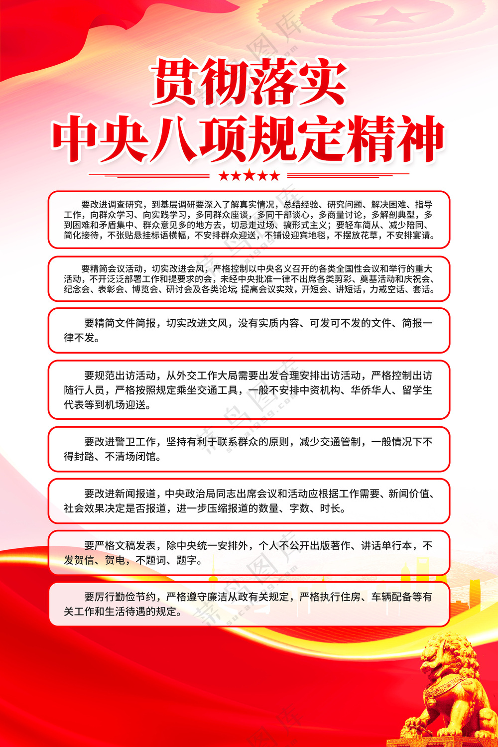 *八项规定精神廉政海报