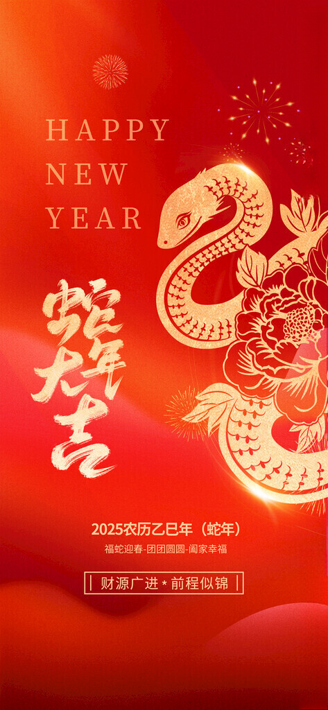 蛇年海报2025蛇年海报蛇年背景