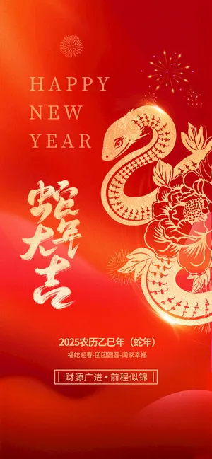蛇年海报2025蛇年海报蛇年背景