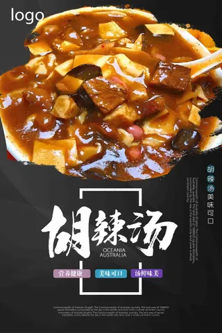 中国风胡辣汤美食海报