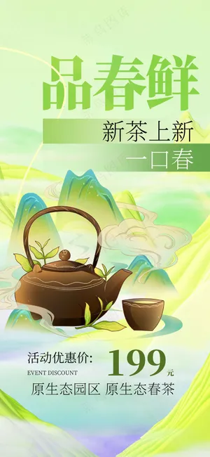 新茶上新促销活动海报