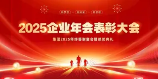 年终总结会蛇年跨年晚会颁奖典礼海报