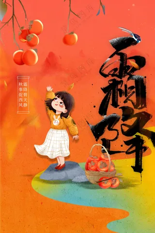 霜降节气传统活动宣传海报