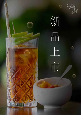 新品上市饮品海报