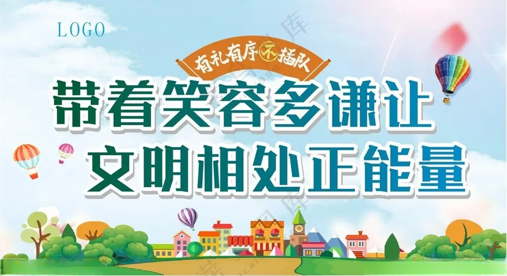 安全提示文明标语有序排队