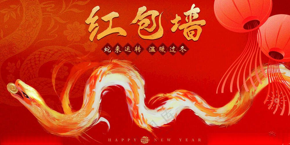 蛇年红包墙蛇宝宝广告设计海报