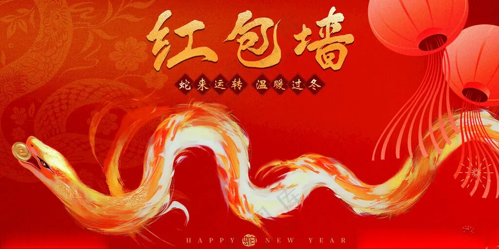 蛇年红包墙蛇宝宝广告设计海报