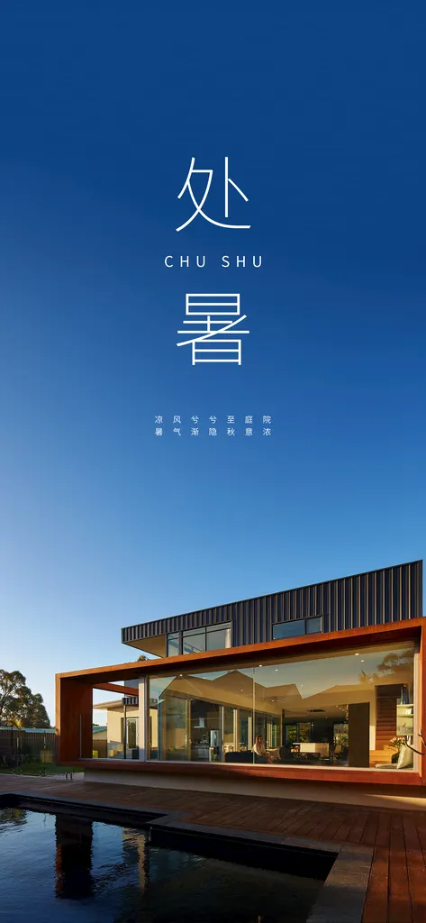 处暑海报系统门窗200DPI