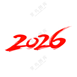 马年2026艺术字12
