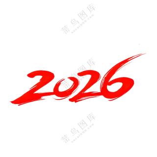马年2026艺术字12