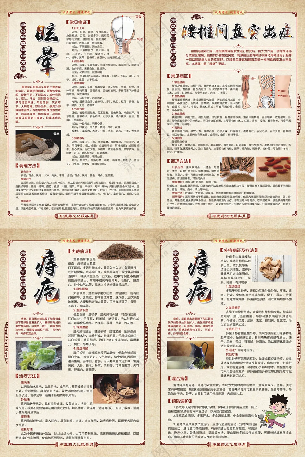 中医药文化常见病证调理方法海报