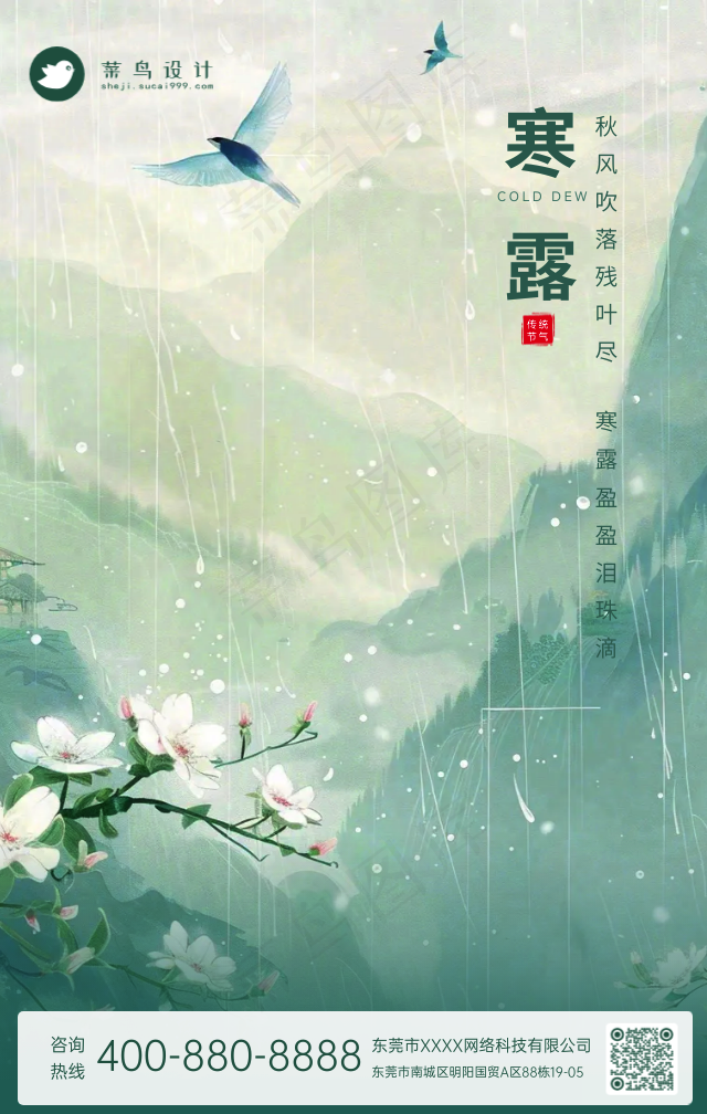 寒露手机海报