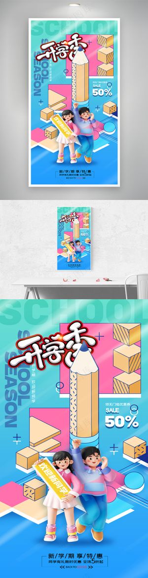 开学季简约学生促销海报