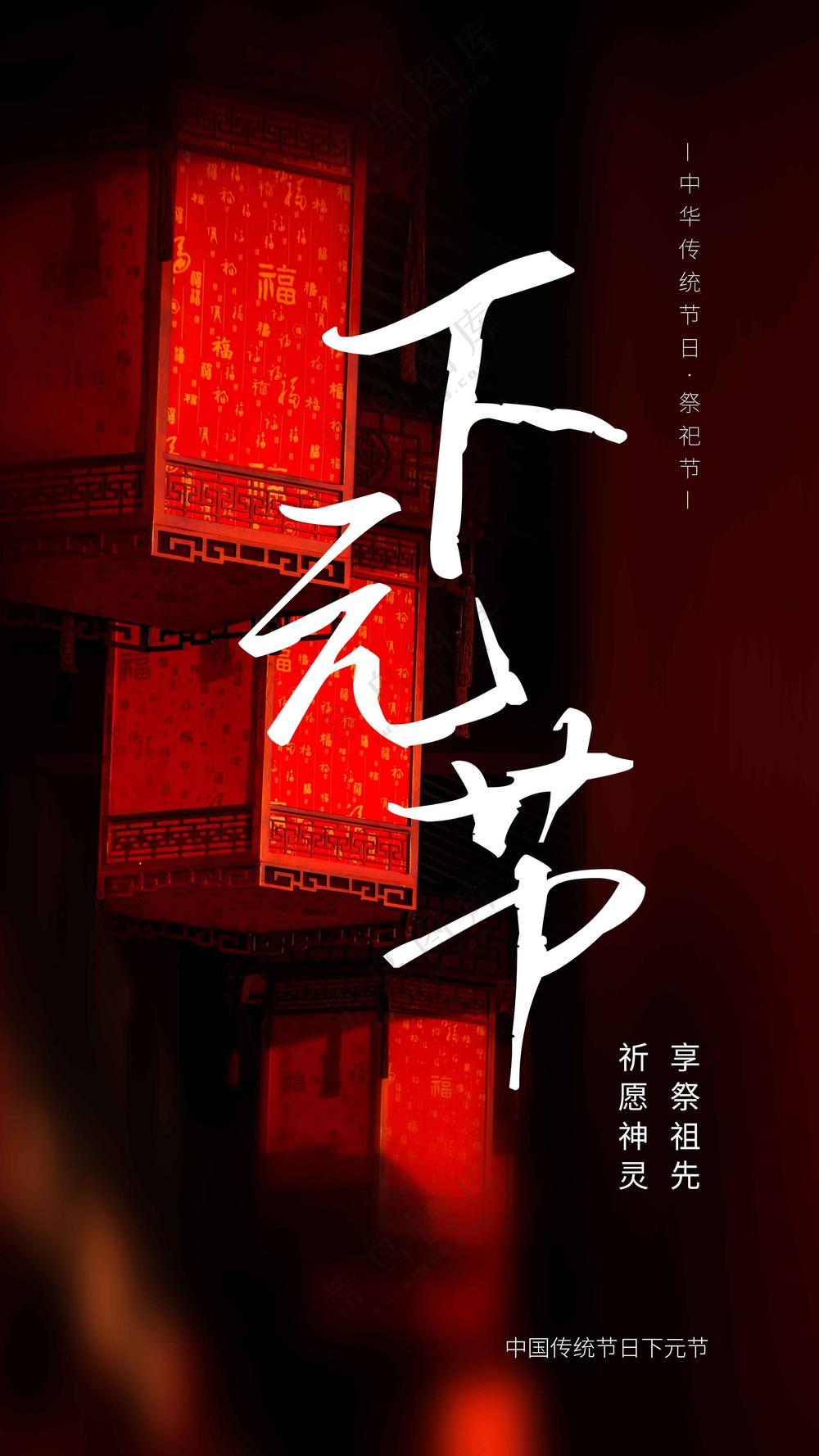 复古下元节活动海报