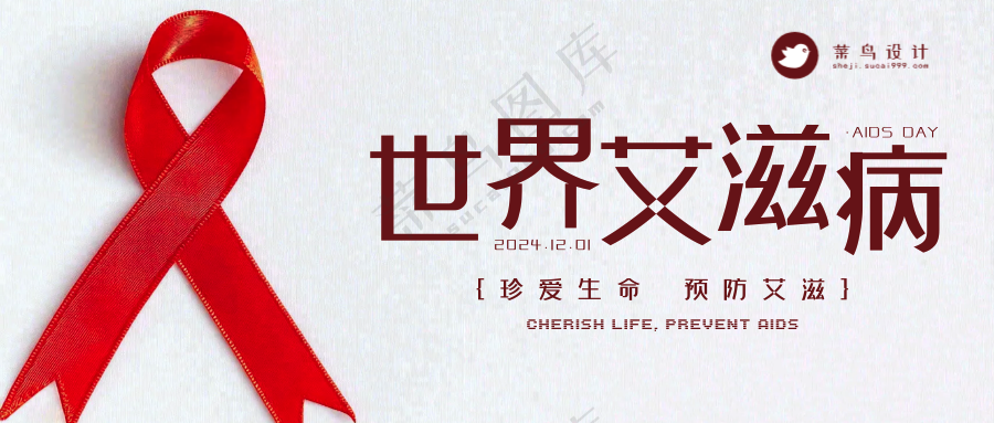 艾滋病日公众号首图