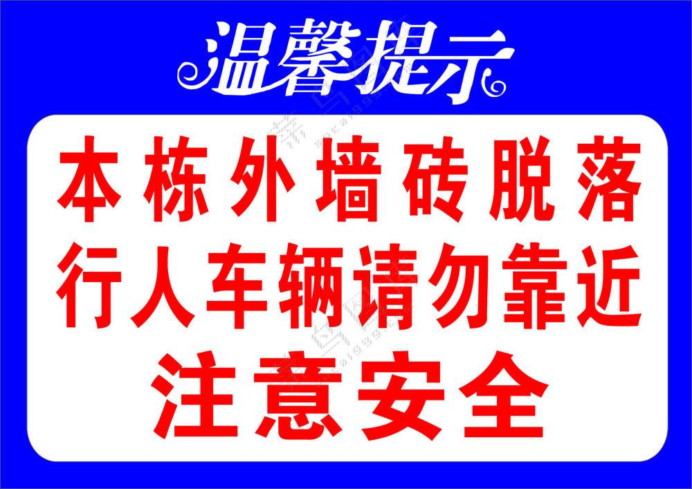 温馨提示贴纸