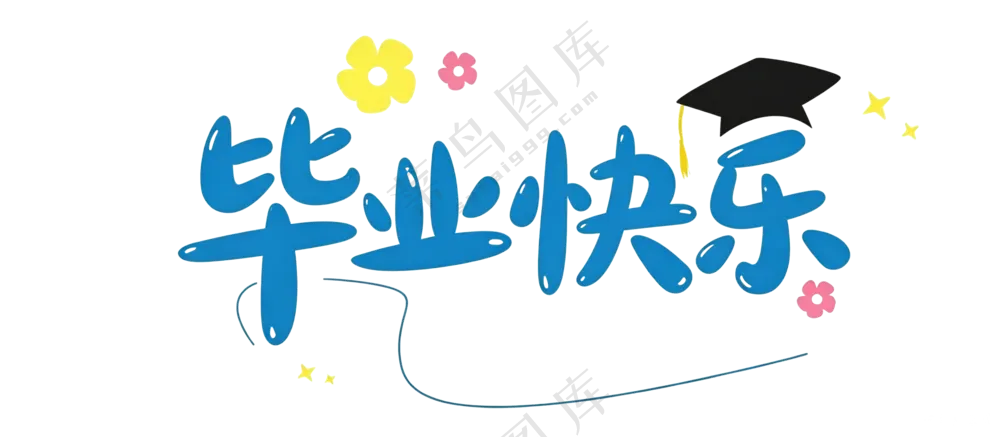 毕业快乐艺术字