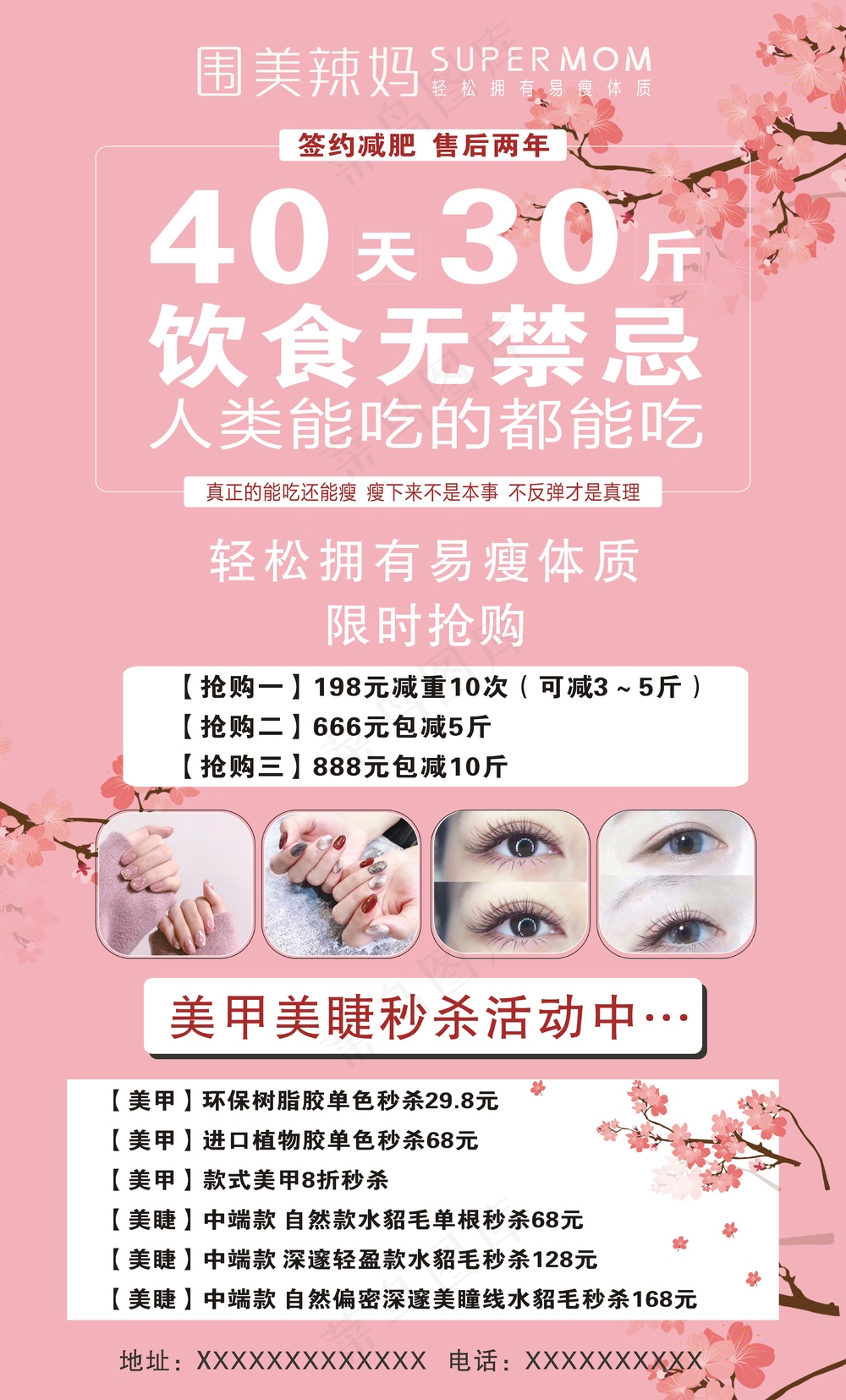 减肥   美甲  美睫  海报  