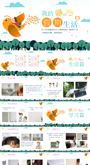 暑假生活ppt