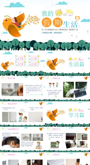暑假生活ppt预览图