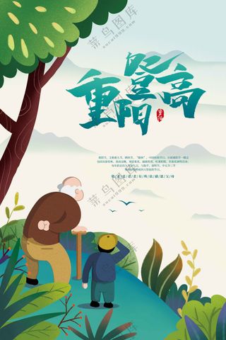 重阳节节日活动宣传海报