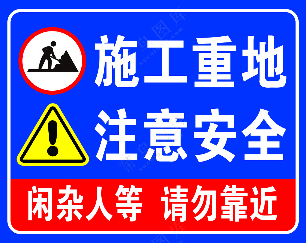 施工重地 注意安全    前方施工，注意安全 