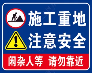 施工重地 注意安全    前方施工，注意安全