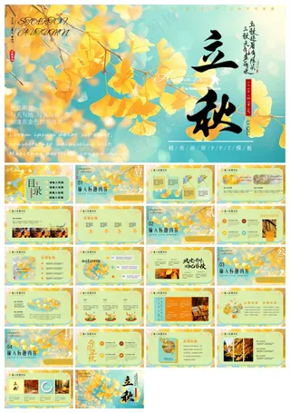 黄色清新风二十四节气之立秋介绍PPT模板