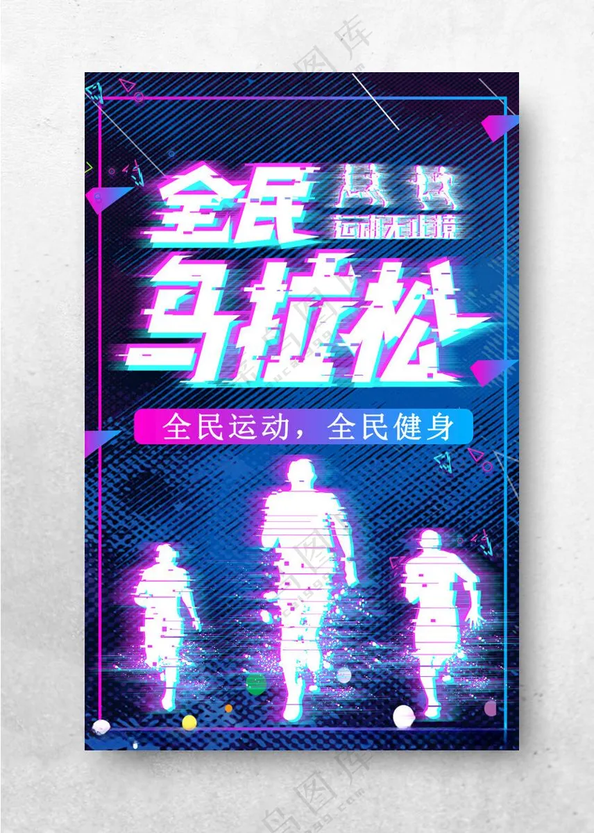 马拉松海报体育生全民马拉松