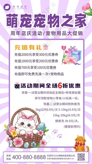 萌宠宠物之家周年店庆促销手机海报