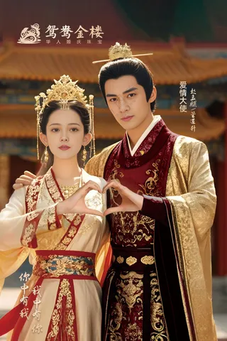 鸳鸯金楼灯箱方版爱情大师赵孟頫管道升奢华古装形象头饰调色滤镜