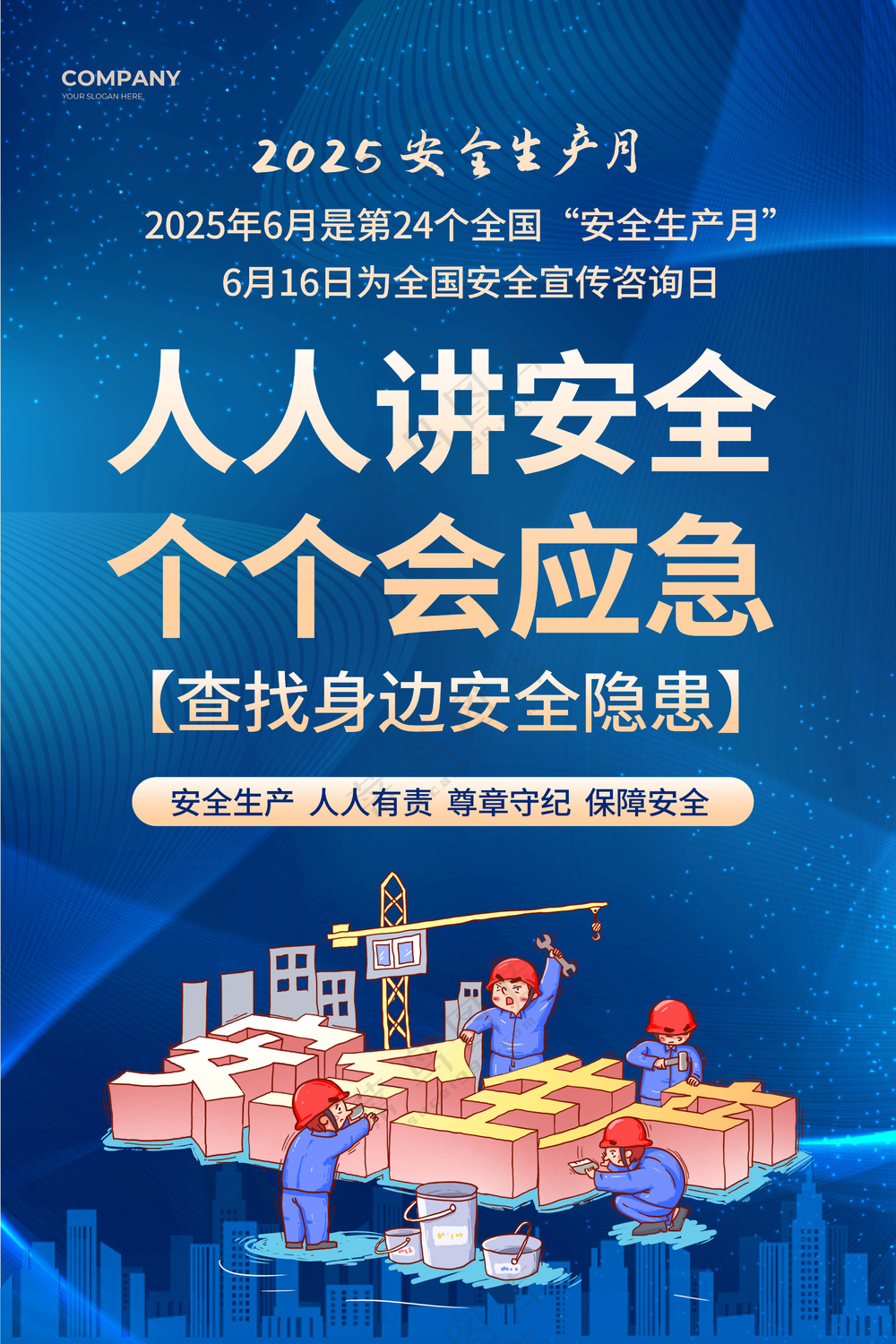 安全生产月海报