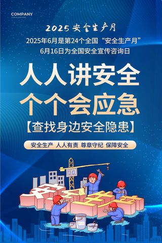 安全生产月海报