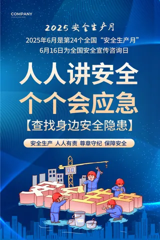 安全生产月海报