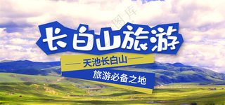 长白山冰雪节宣传广告设计海报