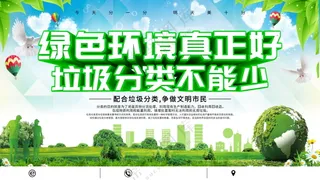 垃圾分类宣传海报素材