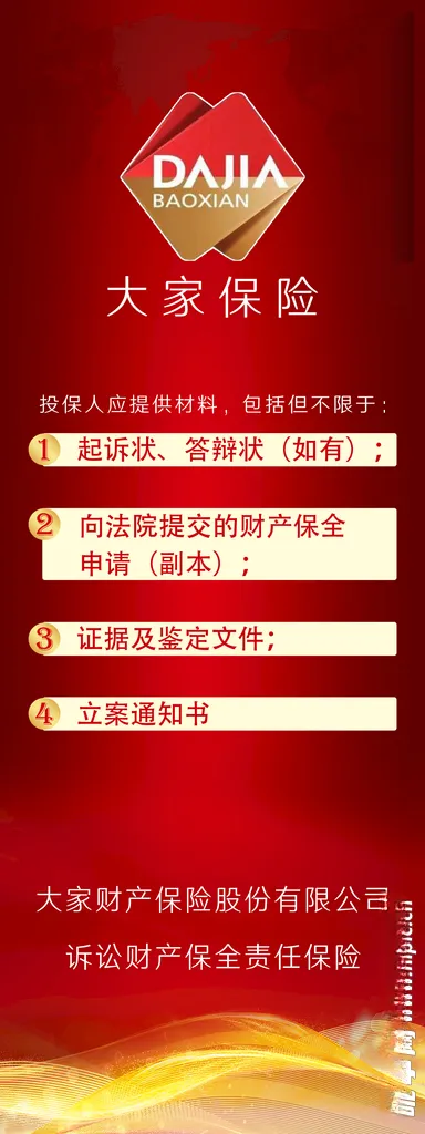 大家保险大家保险诉讼海报