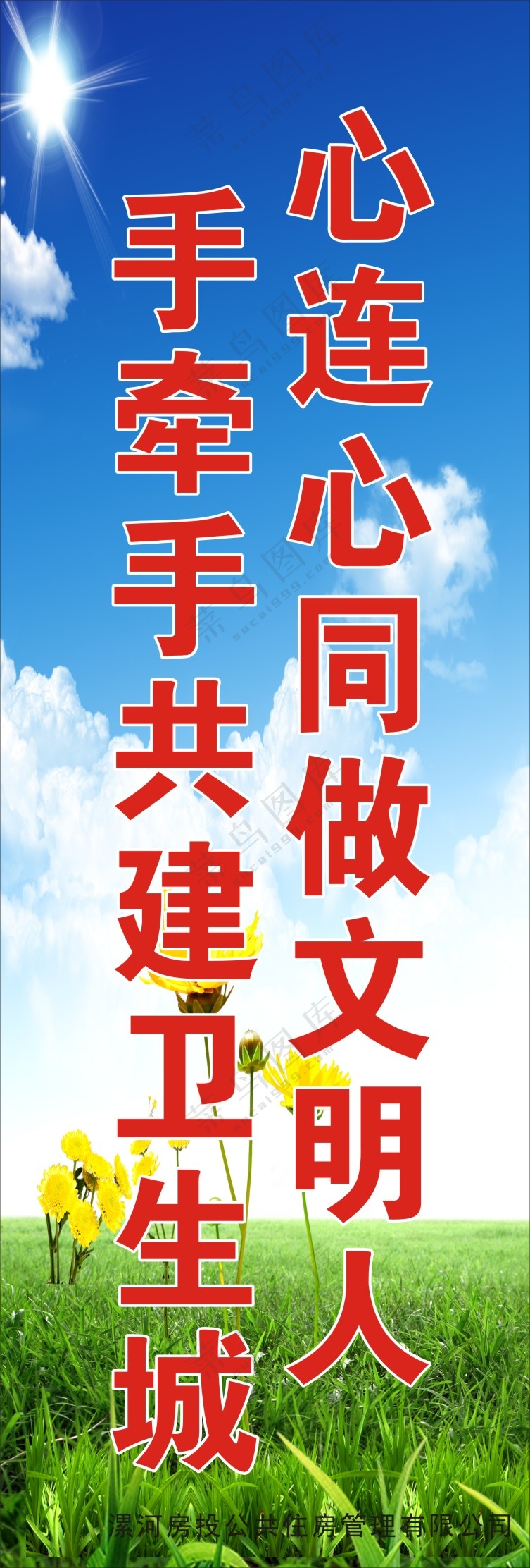 心连心同做文明人  手牵手共建文明城