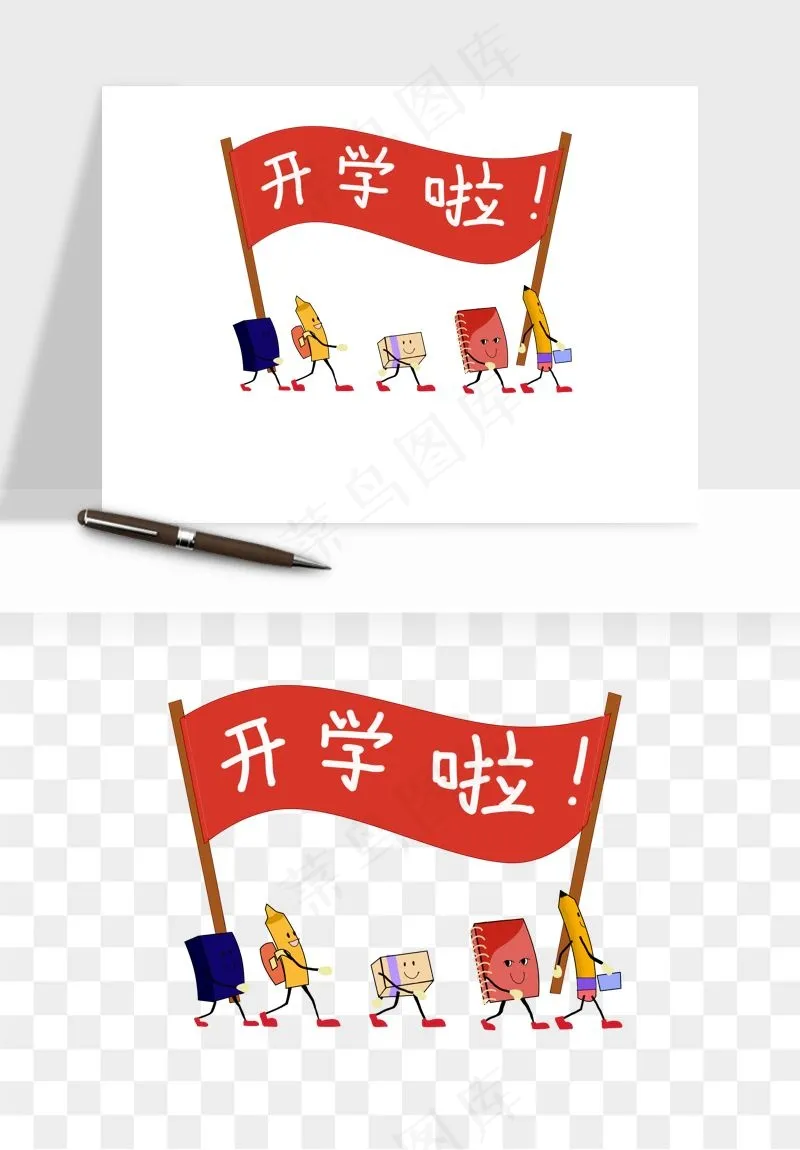 学生开学艺术字png免抠