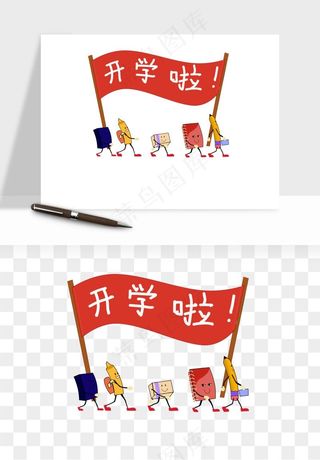 学生开学艺术字png免抠