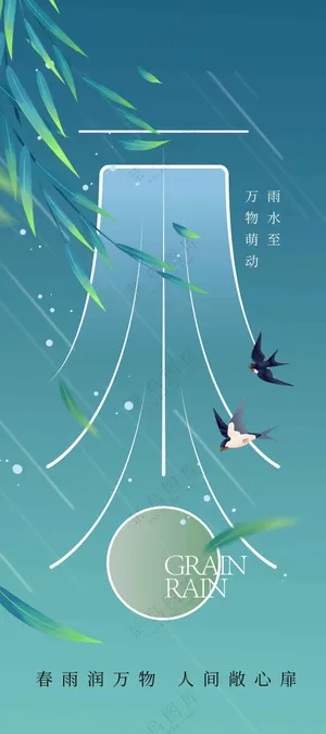 雨水节气传统活动海报