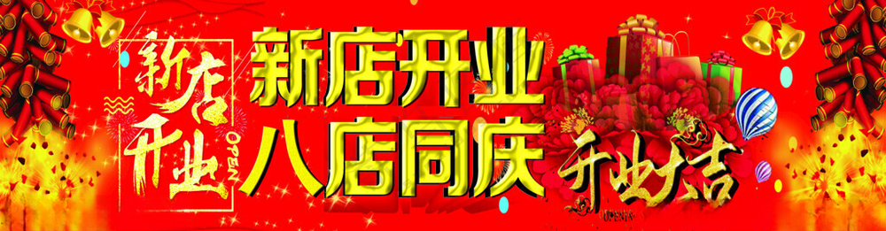 新店开业 开业大吉设计100DPI海报