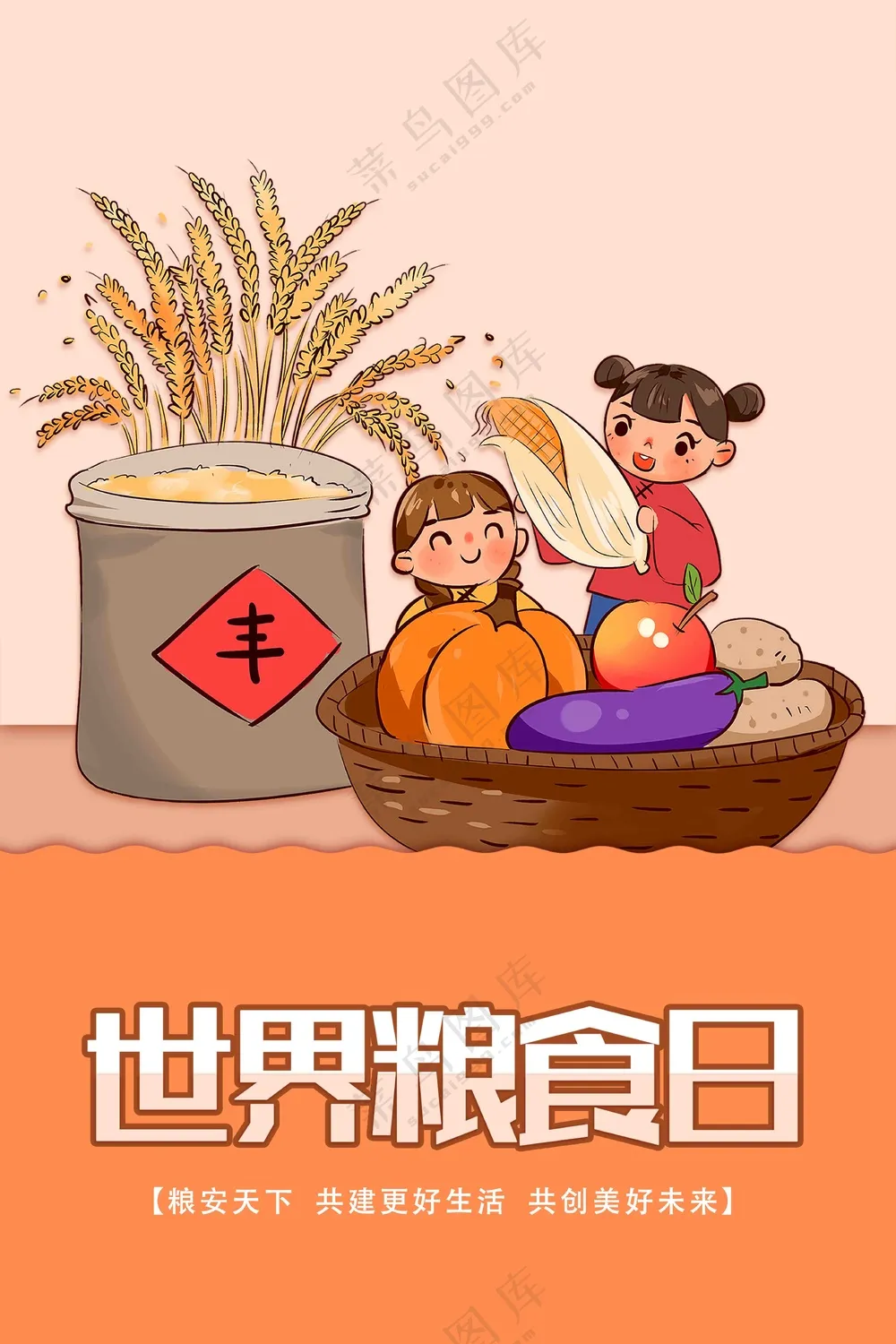 暖色卡通世界粮食日宣传