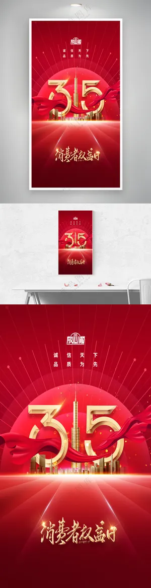 大气315消费者权益日创意海报