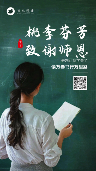 教师节桃李芬芳致谢师恩手机海报