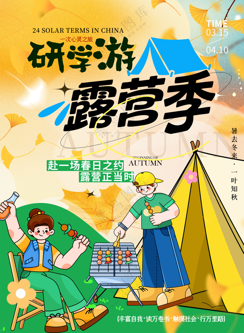研学游露营季户外拓展团建海报