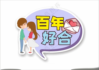 求婚结婚拍照道具手举牌情侣情人节