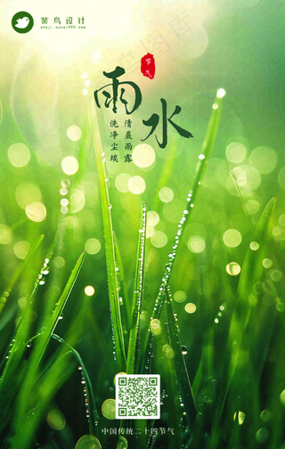 雨水手机海报