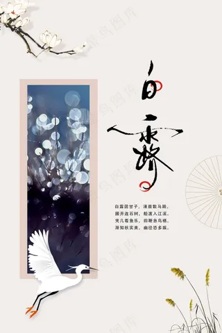 白露节气传统活动宣传海报